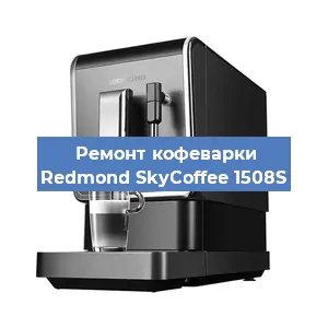 Чистка кофемашины Redmond SkyCoffee 1508S от накипи в Волгограде